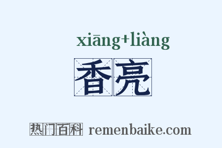 香亮是什么意思的图片